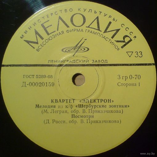 Квартет ''Электрон'' (Мелодия из кинофильма ''Шербурские зонтики'') (7'')