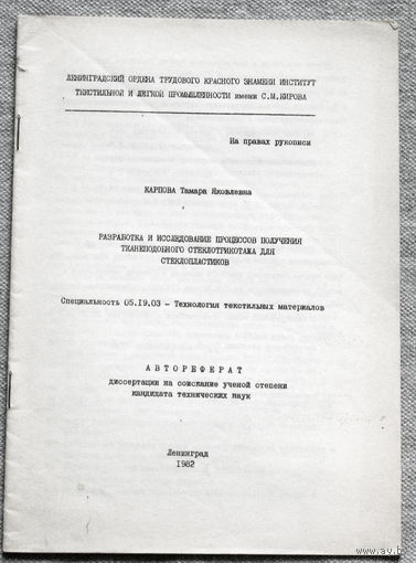 Из истории СССР: Автореферат диссертации. Разработка и исследование процессов получения тканеподобного стеклотрикотажа для стеклопластиков
