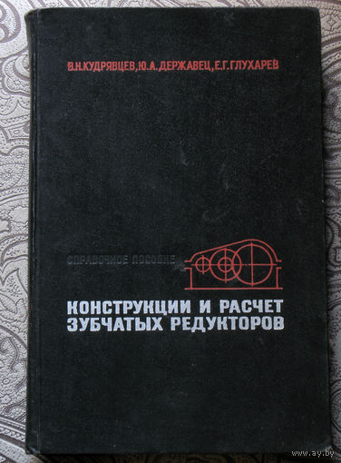 В.Н.Кудрявцев, Ю.А.Державец, Е.Г.Глухарёв Конструкция и расчёт зубчатых редукторов. Справочное пособие.