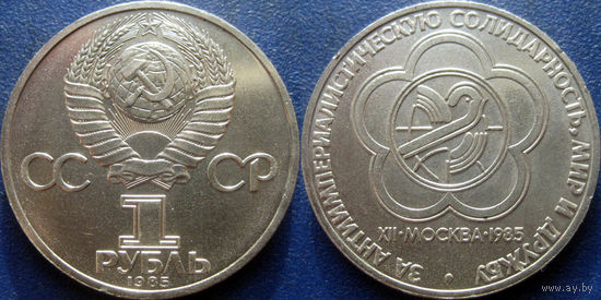 1 рубль 1985 года. Фестиваль. UNC