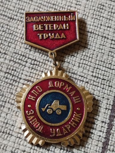Заслуженный ветеран труда. НПО Дормаш , завод " Ударник".