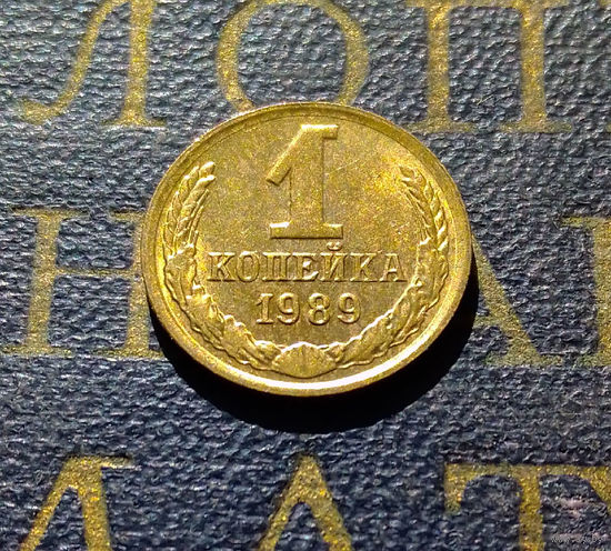 1 копейка 1989 СССР #21