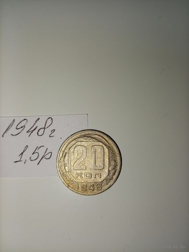 20 копеек 1948  СССР РАСПРОДАЖА