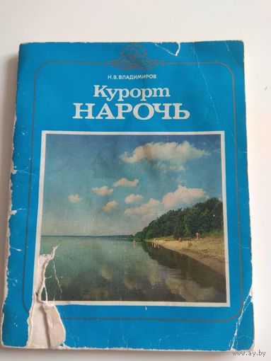 Курорт Нарочь. 1986