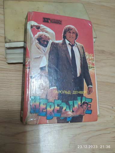 Невезучие, Соседка