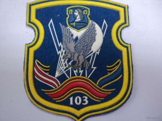 Шевроны 103 овдбр  ВС РБ