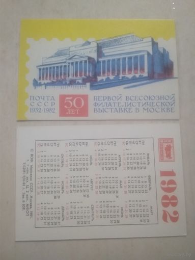 Карманный календарик. Филателия. 1982 год