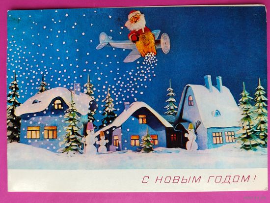 С новым годом! Чистая. Двойная. 1980 года. Поклад. 242.