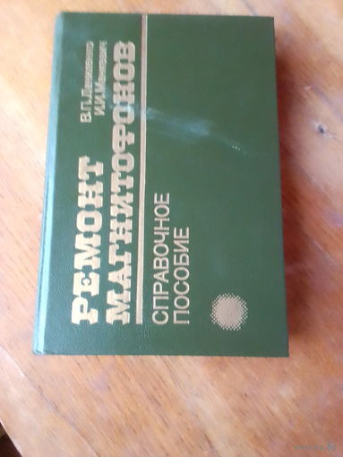 Книги. Ремонт Магнитофонов. Справочное Пособие.