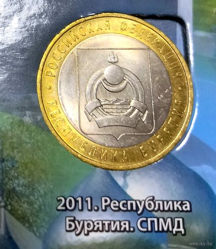 10 рублей 2011 г. Республика Бурятия СПМД