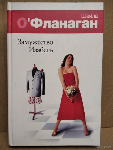 Ш. О`Фланаган. Замужество Изабель