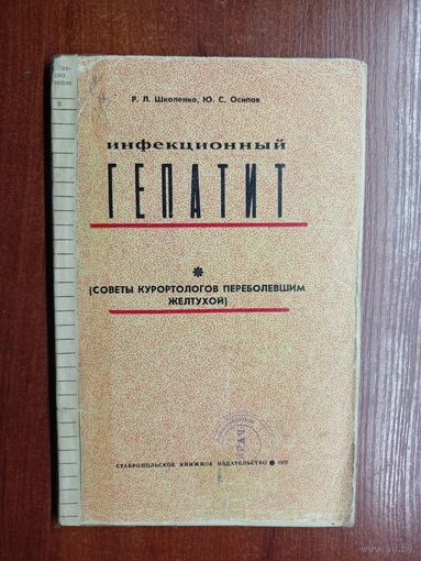 Розалия Школенко, Юрий Осипов "Инфекционный гепатит"