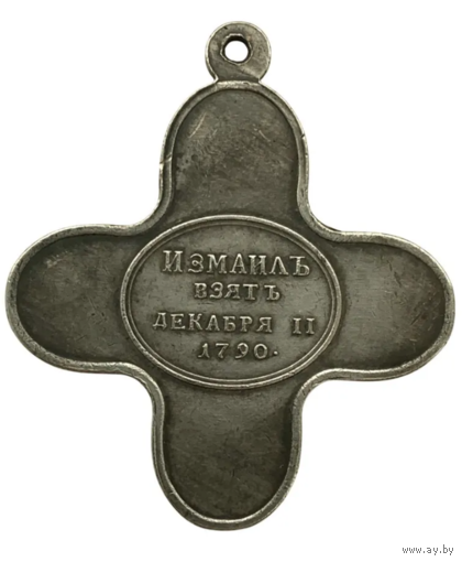 Копия Медаль За отменную храбрость при взятии Измаила 11 декабря 1790 года