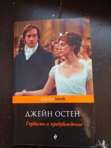Джейн Остен,Гордость и предубеждение. 1-й ТОМ