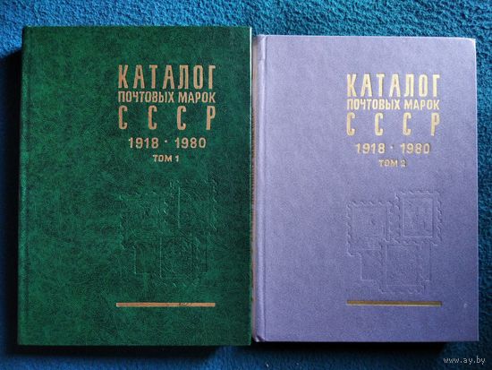 Каталог почтовых марок СССР 1918-1980