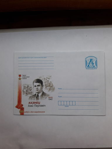 ХМК Беларусь 2010 Герой Советского Союза Казинец