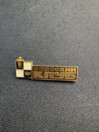 Шахматы, Одесский клуб