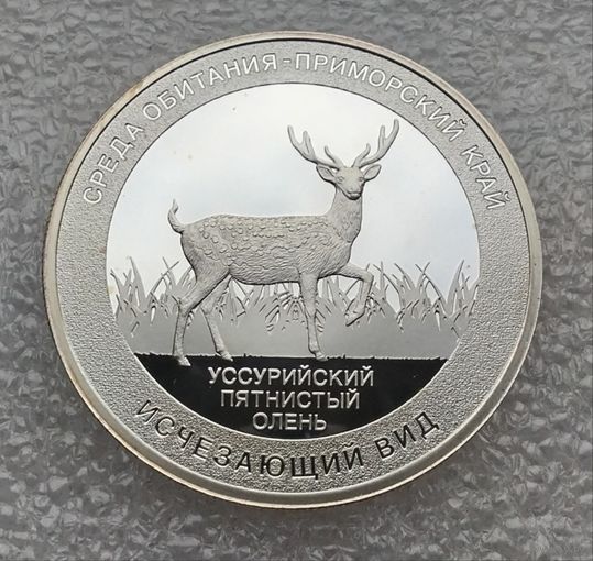 Красная книга России. Уссурийский пятнистый олень. СПМД. Серебро. Проба. Сертификат.