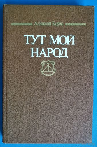 Аляксей Каўка. Тут мой народ: Францiшак Скарына i беларуская лiтаратура XVI - пачатку XX стст.