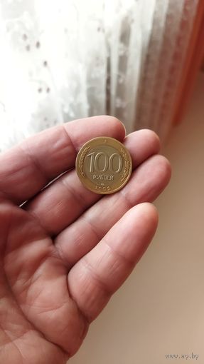 100 рублей 1992 г.(ЛМД)