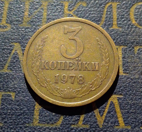 3 копейки 1978 СССР #06