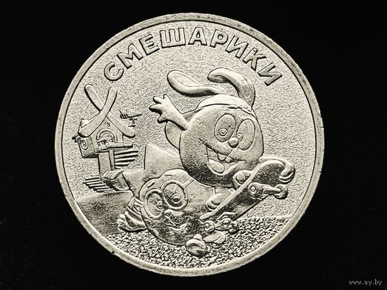 Россия (РФ). 25 рублей 2023 - Смешарики. Серия Российская (советская) мультипликация. Торг.