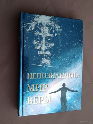 Книга Непознанный мир веры, с дарственной надписью, поэтому, продаётся по символической цене (3729)