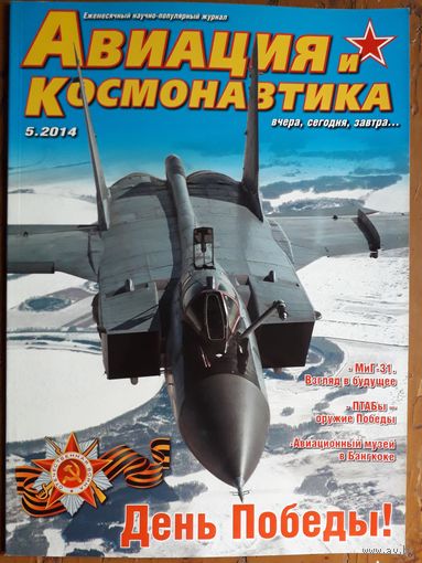Журнал "Авиация и космонавтика".