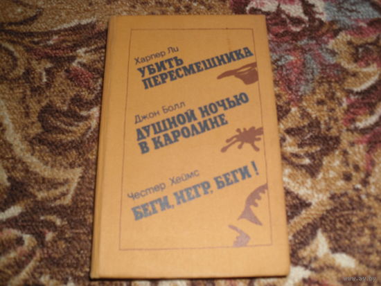 Х.Ли.Убить пересмешника;Дж.Болл.Душной ночью в Каролине;Ч.Хеймс.Беги,негр,беги!.