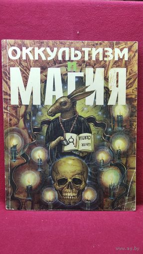 Оккультизм и магия