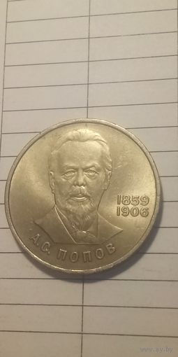 1 рубль 1984. Попов