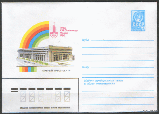 ХМ конверт. 1980. ОИ-80. Главный пресс-центр.