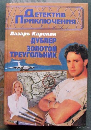 Дублер. Золотой треугольник. Лазарь Карелин.