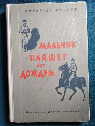Э. Фейгин Мальчик пляшет под дождем // Иллюстратор: Г. Фитингоф 1964 год