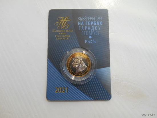 2 рубля РБ 2021 г. Рысь