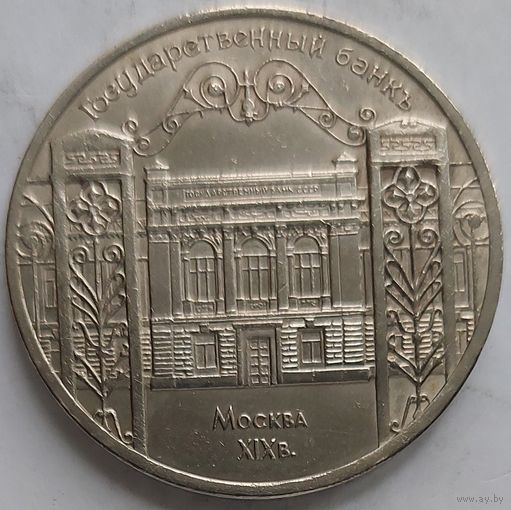 5 рублей Госбанк