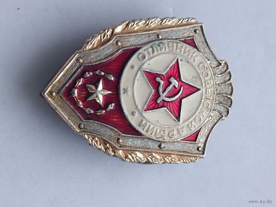 Отличник Советской Армии