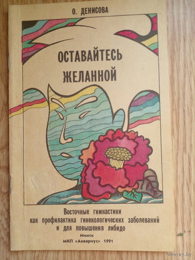 О.Денисова Оставайтесь желанной. Восточные гимнастики как профилактика гинекологических заболеваний и для повышения либидо.
