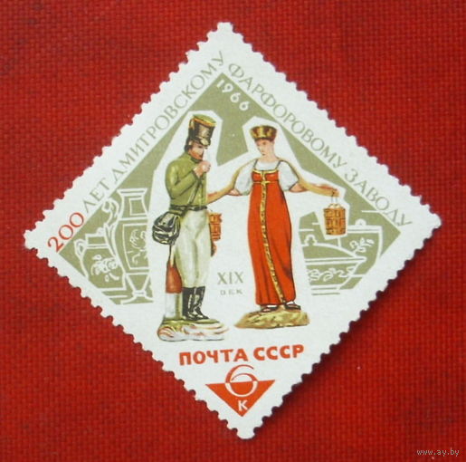 СССР. 200 лет Дмитровскому фарфоровому заводу. ( 1 марка ) 1966 года. 5-2.