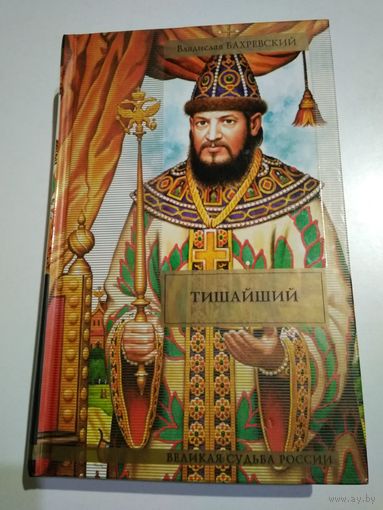 Бахревский Владислав. Тишайший.