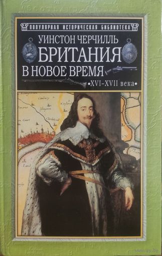 У. Черчилль "Британия в новое время"