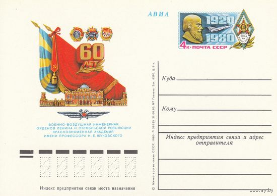 СССР 1980 ПК с ОМ 60-летие Военно-воздушной академии им. проф. Н. Е. Жуковского (к3)