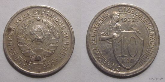 10 копеек 1932