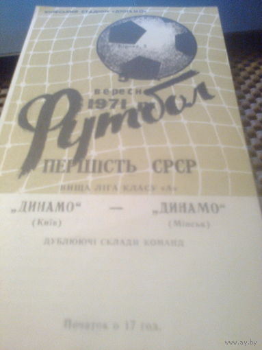 05.09.1971--Динамо Киев--Динамо Минск--дублеры