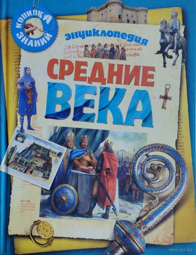 Доминик Жоли "Средние века. Энциклопедия"