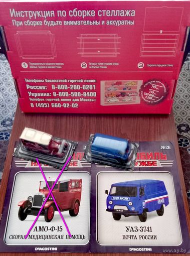28 выпуска со стеллажом: серия Автомобиль на службе ; DeAGOSTINI 1/43.
