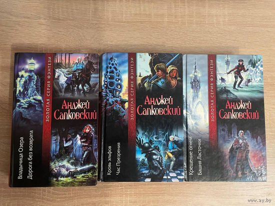 Книги о Ведьмаке (3 тома)