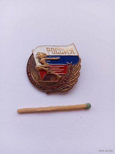 Отличник физической культуры и спорта РФ. Тяжелый.