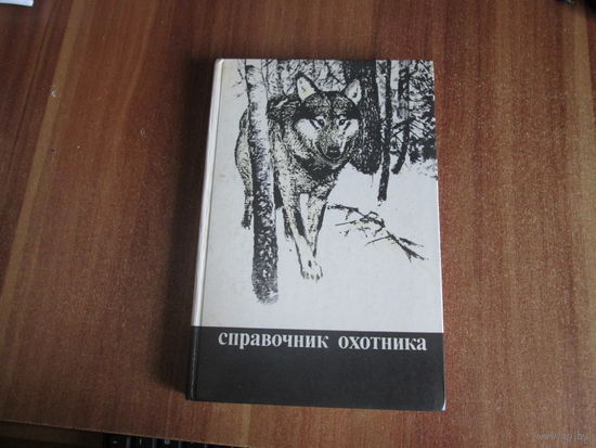 Книга"Справочник охотника".