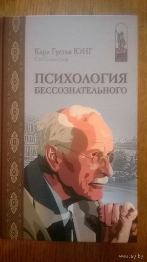 Психология бессознательного К.-Г. Юнг Серия История психологической мысли в памятниках тв. пер.